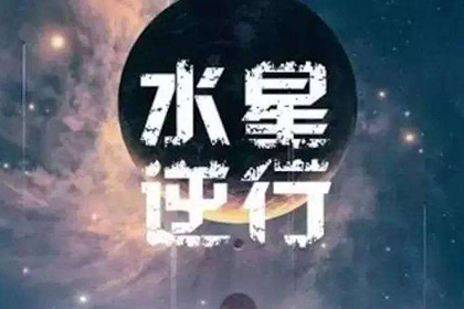 水逆期是什么時候 水逆期怎么辦(圖文)