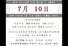 2019年農歷六月初八的日子結婚好不好？