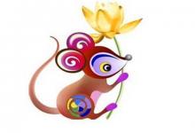 屬鼠出生申時命運