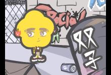 這三大星座一爭吵就會想入非非