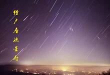 獵戶座流星雨了來襲 在這幾個地方看的最清楚
