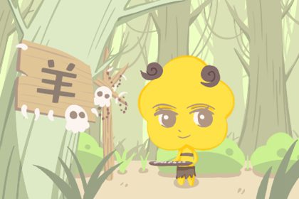 男羊女羊婚姻是否相配 婚姻質量如何(圖文)