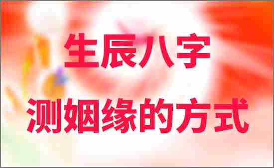 生辰八字測姻緣的方式