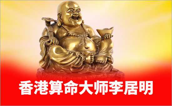 xianggang
算命老師李居明