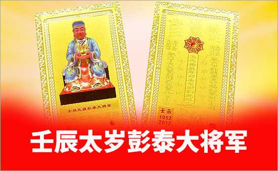 壬辰太歲彭泰大將軍