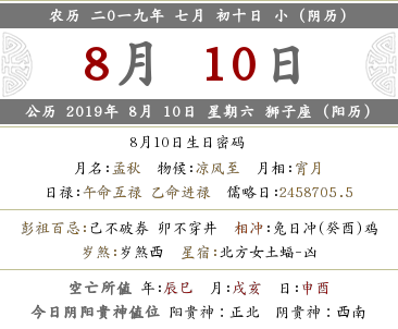 2019年農歷七月初十黃歷查詢 日子好嗎?(圖文)
