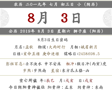 2019年農(nóng)歷七月初三黃歷查詢 日子好嗎？(圖文)