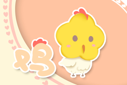 1993年屬雞的姻緣是哪年 屬雞婚姻愛情(圖文)