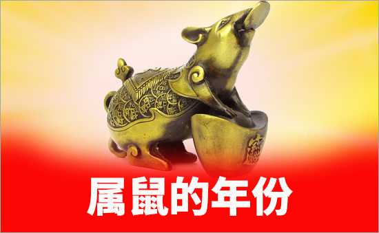 屬鼠的年份