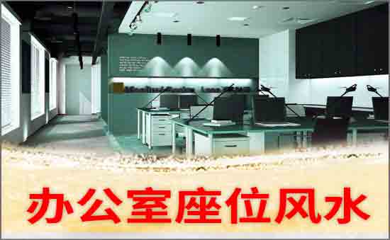 辦公室座位朝向風水