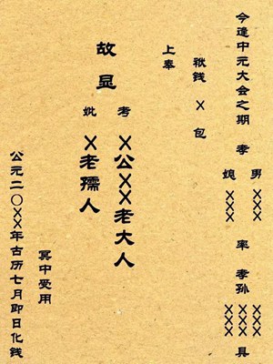 中元節(jié)包袱如何書寫 中元節(jié)包袱的寫法是什么?(圖文)