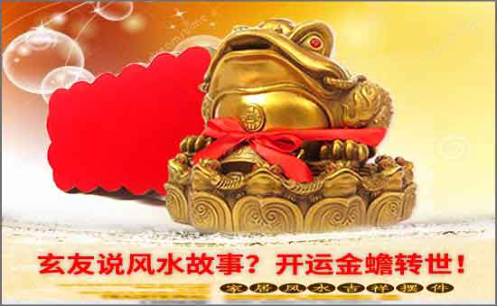 我要測字說風水故事？開運金蟾轉(zhuǎn)世！