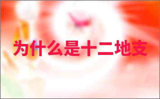 為什么是十二地支