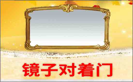 鏡子對著門