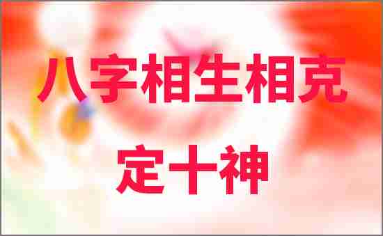 八字相生相克定十神