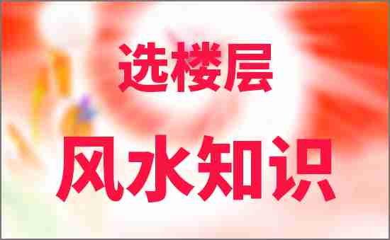 選樓層風水知識