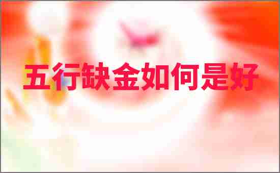 五行缺金如何是好