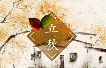 2019年立秋時(shí)間幾點(diǎn)時(shí)刻 2019年立秋是不是黃道吉日?(圖文)