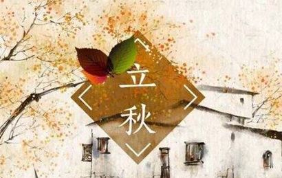 立秋和秋分有什么區(qū)別 立秋是秋天的首座天嗎(圖文)
