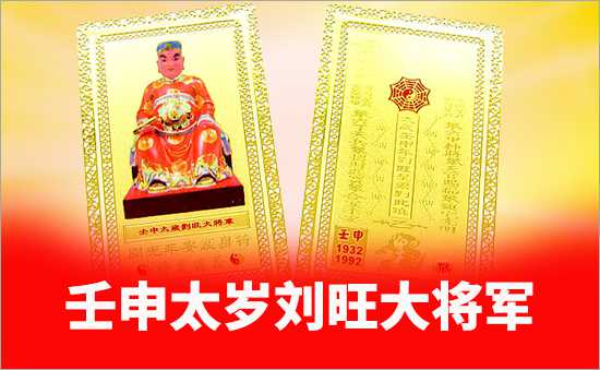壬申太歲劉旺大將軍