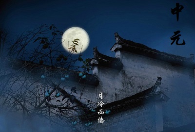 中元節是中秋節嗎?中元節中秋節的區別(圖文)