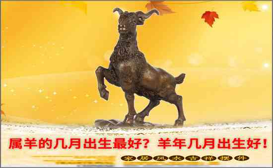 屬羊的幾月出生最好