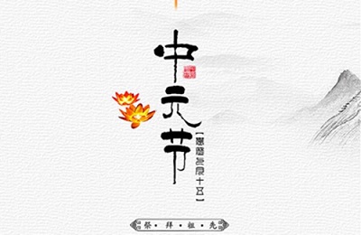 ***中元節是什么節日?***中元節為什么送禮?(圖文)