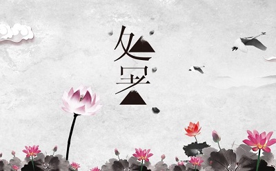 2019己亥豬年處暑搬家好不好?處暑是黃道吉日嗎?(圖文)