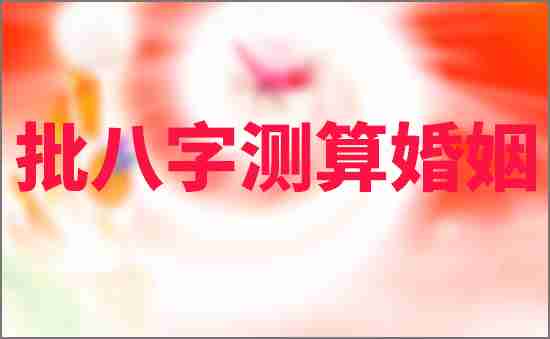 批八字測算婚姻女命配偶星