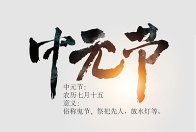 ***中元節是什么節日?***中元節為什么送禮?(圖文)