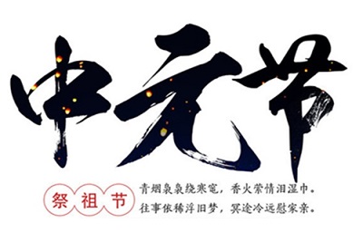 中元節(jié)有什么風(fēng)俗?中元節(jié)有什么禁忌?(圖文)