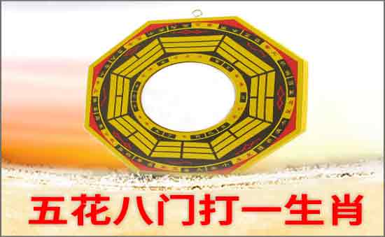 五花八門打一生肖