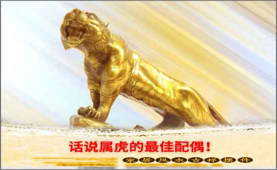 話說屬虎的最為適當配偶