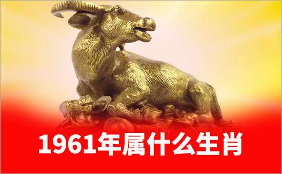 1961年屬什么生肖