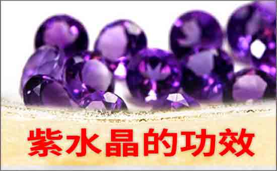 紫水晶的功效與作用