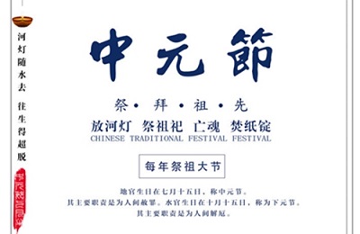 中元節(jié)有什么風(fēng)俗?中元節(jié)有什么禁忌?(圖文)