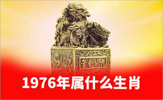 1976年屬什么生肖