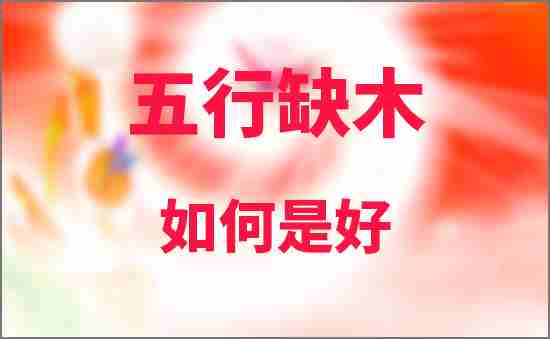 五行缺木如何是好