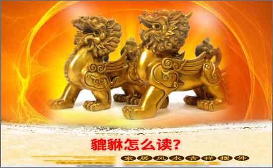 貔貅怎么讀
