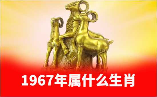 1967年屬什么生肖
