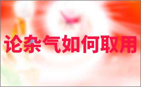 論雜氣如何取用