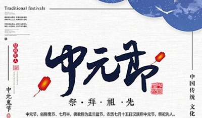 2019年中元節忌諱出遠門嗎？中元節忌諱什么？(圖文)