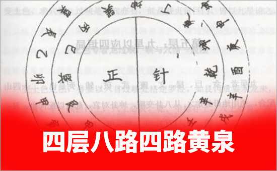 八路四路黃泉