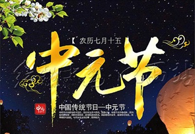 2019年中元節忌諱出遠門嗎？中元節忌諱什么？(圖文)