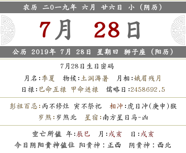 2019年農歷六月二十六吉時查詢,時辰宜忌查詢(圖文)