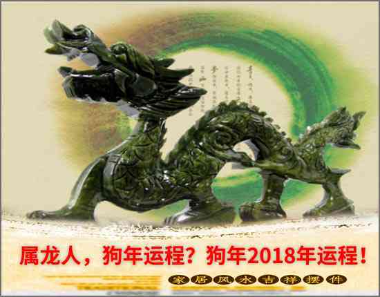 屬龍人，狗年運程？狗年2018年運程！