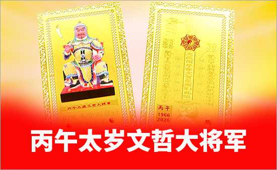 丙午太歲文哲大將軍
