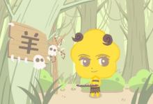 男羊女羊婚姻是否相配 婚姻質量如何