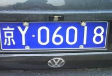 車牌號(hào)碼吉兇測(cè)算