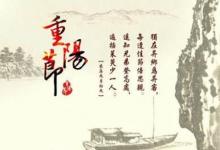 2019年重陽節前一天九月初八適合修墳嗎,重陽節習俗解析！